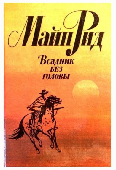 Всадник без головы