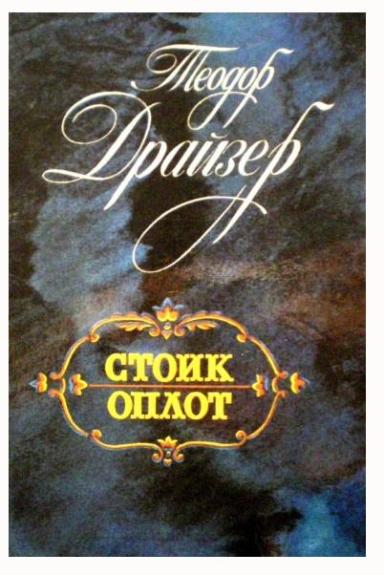 Стоик Оплот