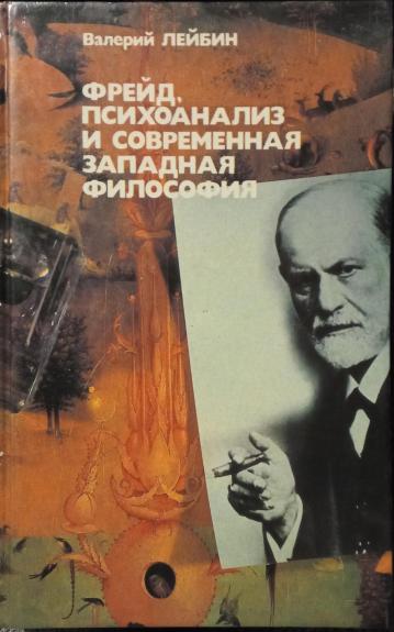 Фрейд, психоанализ и современная западная  философия