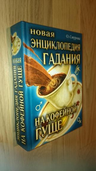 Новая энциклопедия гадания на кофейной гуще