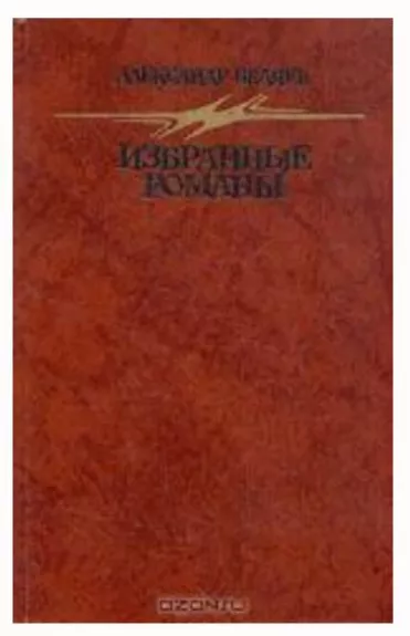 Избранные романы - Александр Беляев, knyga