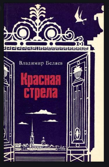 Красная стрела