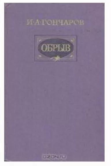 Обрыв - И.А. Гончаров, knyga