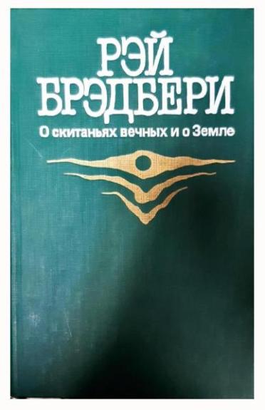 О скитаньях вечных и о Земле - Рэй Брэдбери, knyga