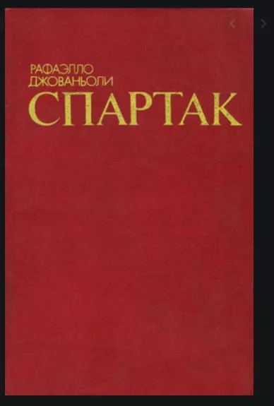 Спартак - Рафаэлло Джованьони, knyga