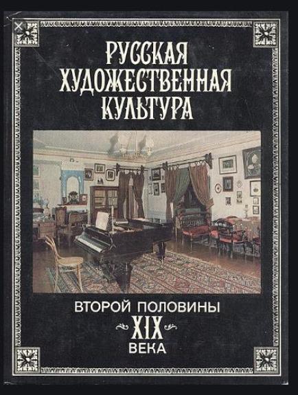 Русская художественная культура