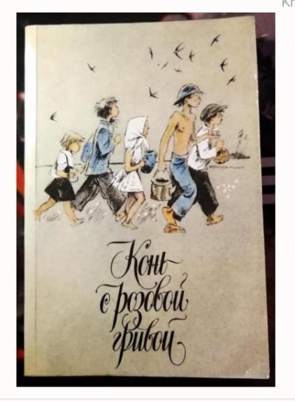 Конь с розовой гривой. Повести и рассказы советских писателей