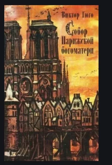 Собор Парижской Богоматери - Виктор Гюго, knyga