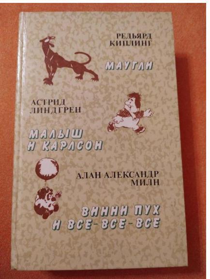 Маугли. Малыш и Карлсон. Винни пух и все-все-все