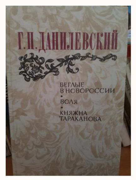 Беглые в Новороссии * Воля * Княжна Тараканова