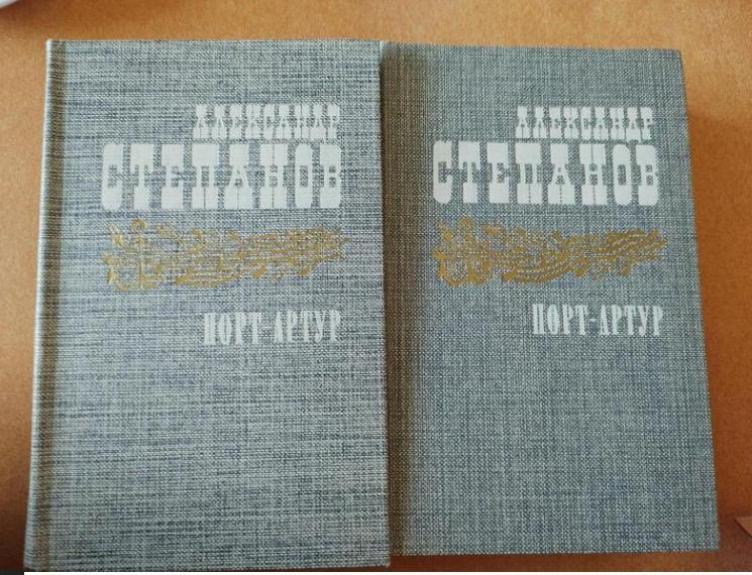 Порт-Артур (2 тома)