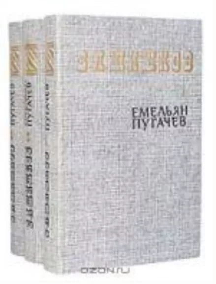 Емельян Пугачев (комплект из 3 книг) - Вячеслав Шишков, knyga