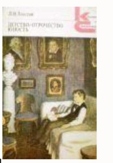 Детство. Отрочество. Юность