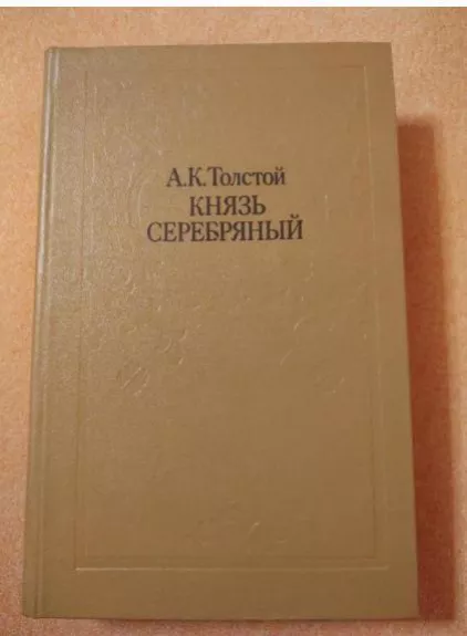 Князь Серебряный - А. К. Толстой, knyga