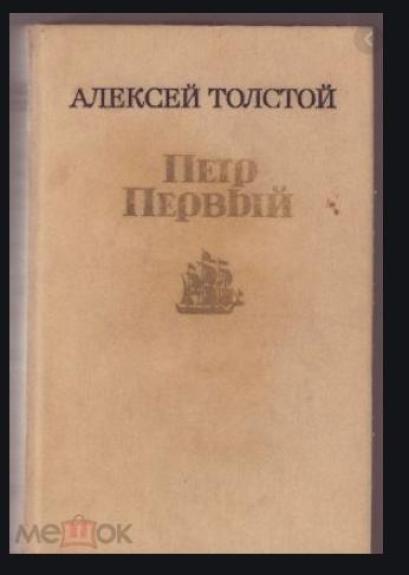 Петр Первый. - Алексей Толстой, knyga