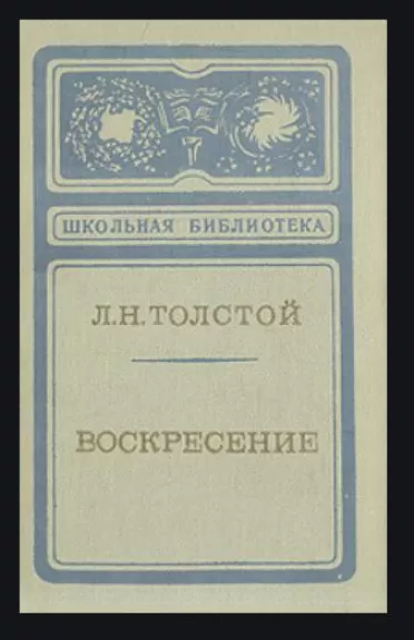 Воскресение - Лев Николаевич Толстой, knyga