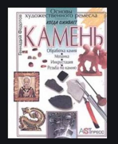 Когда оживает камень