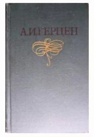 Собрание сочинений в восьми томах - А. И., С. А. Герцен, knyga