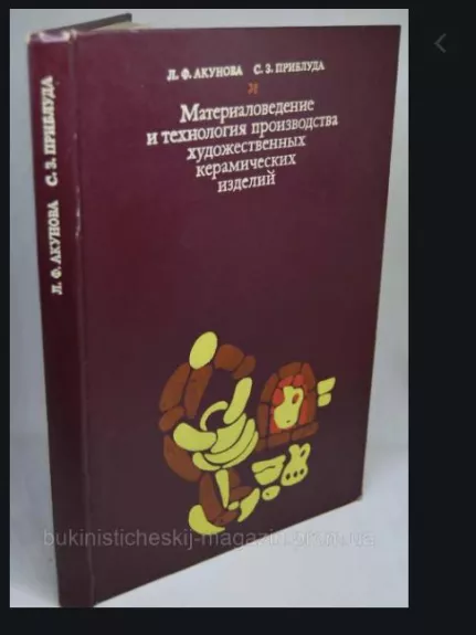 Материаловедение и технология производства художественных керамических изделий