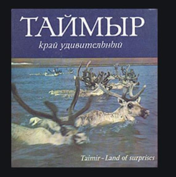 Таймыр край удивительный