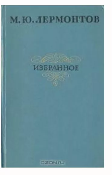 Избранное - М. Ю. Лермонтов, knyga