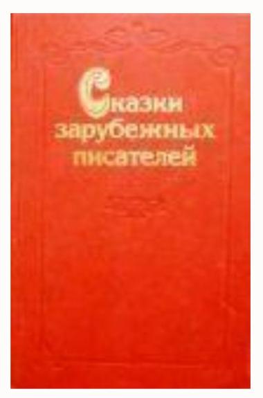 Сказки зарубежных писателей