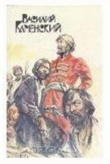 Степан Разин. Пушкин и Дантес