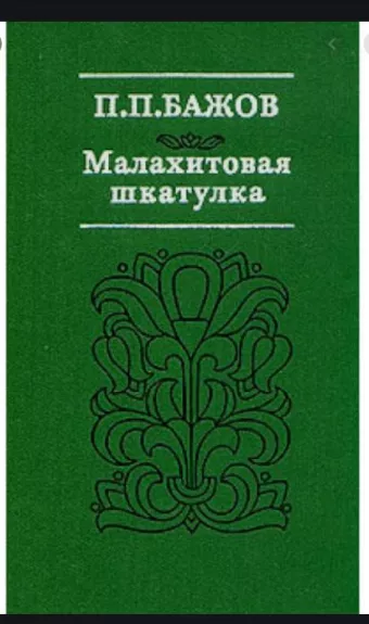 Малахитовая шкатулка - П.П. Бажов, knyga