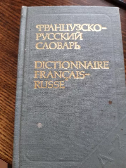 Французско-русский словарь - E. Vygodskaja, knyga