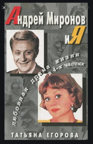 Андрей Миронов и я