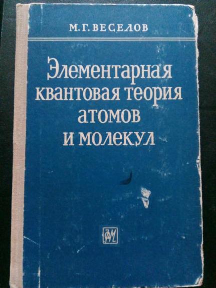 Элементарная квантовая теория атомов и молекул