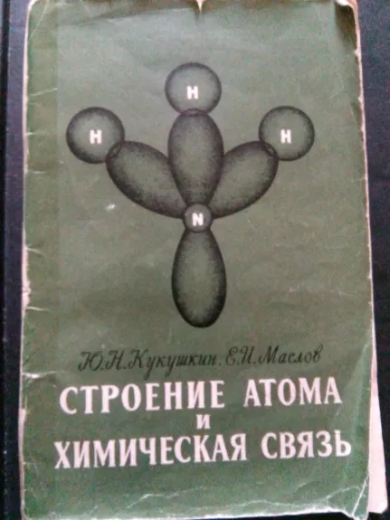 Строение атома и химическая связь - Кукушкин Ю. Н., Маслов Е. И., knyga