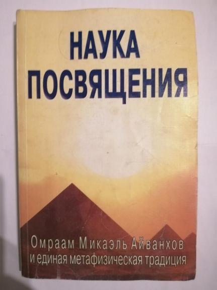 Наука посвящения. Омраам Микаэль Айванхов и единая метафизическая традиция