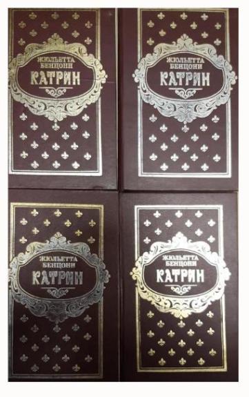 Катрин (комплект из 4 книг)