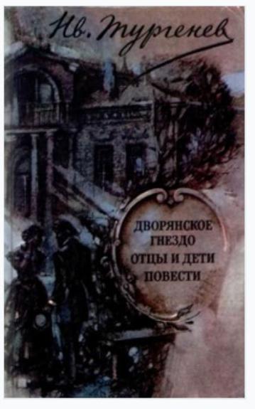Дворянское гнездо. Отцы и дети. Повести