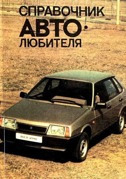 Справочник автолюбителя