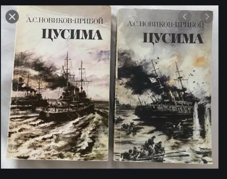 Цусима (2 книги)