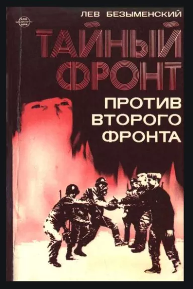 Тайный фронт - Лев Безыменский, knyga