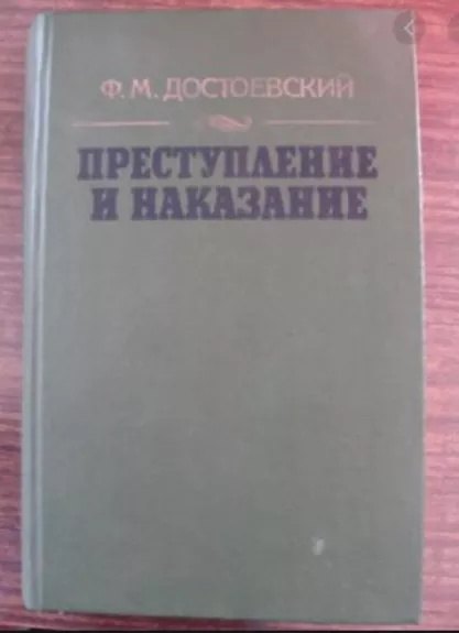 Преступление и наказание - Фёдор Михайлович Достоевский, knyga