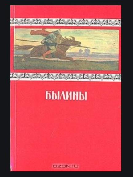 Былины