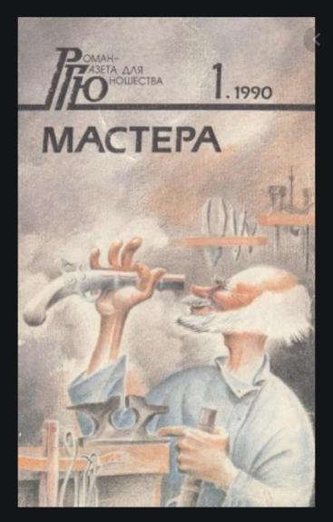 Мастера. Легенды о мастере тычке