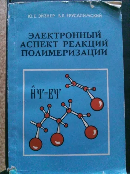Электронный аспект реакций полимеризации - Эйзнер Ю. Е., Ерусалимский Б.Л., knyga