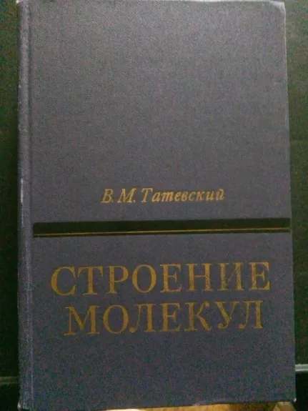 Строение молекул - В. М. Татевский, knyga