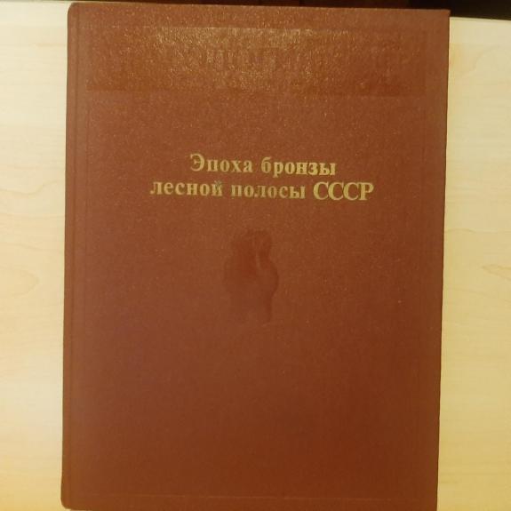 Эпоха бронзы лесной полосы СССР