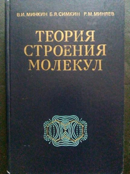 Теория строения молекул (электронные оболочки) - Минкин В. И., Симкин Б. Я., Миняев Р. М., knyga