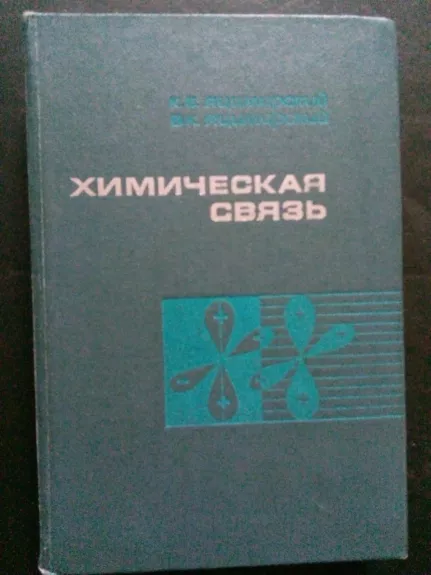 Химическая связь - Яцимирский Л. Б., Яцимирский В. К., knyga