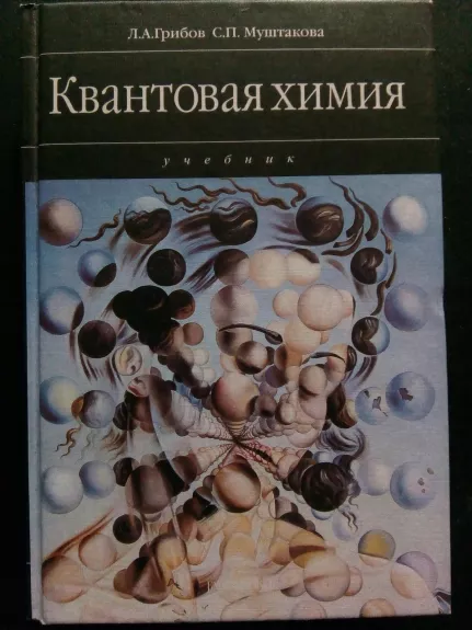 Квантовая химия - Грибов Л. А., Муштакова С. П., knyga