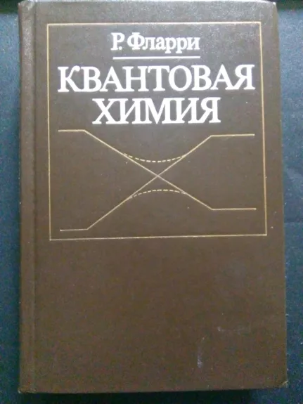 Квантовая химия - Р. Фларри, knyga