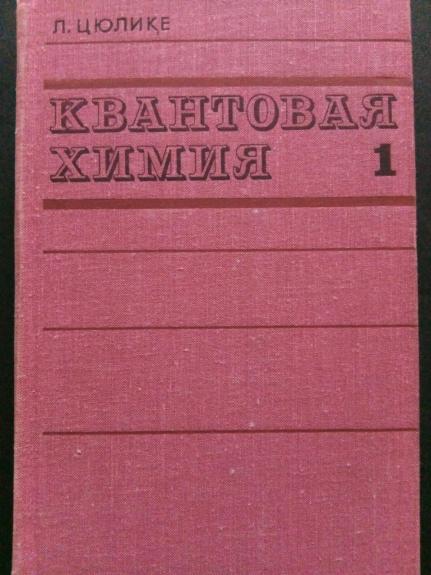 Квантовая химия. Т. 1.: Основы и общие методы
