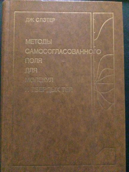 Методы сомосогласованного поля для молекул и твердых тел